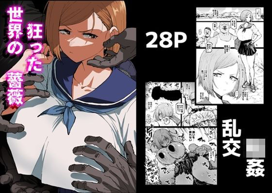 狂った世界の薔薇  エロ画像500664