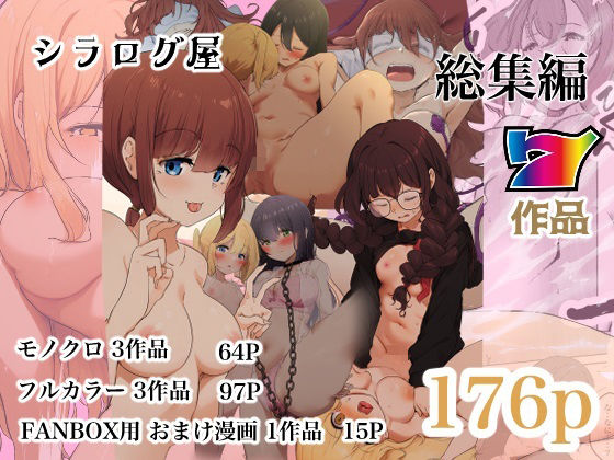 シラログ屋 総集編  エロ画像501175