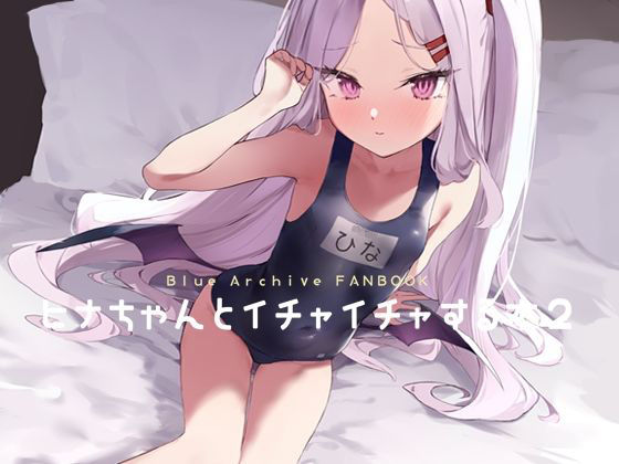 ヒナちゃんとイチャイチャする本2  エロ画像502138