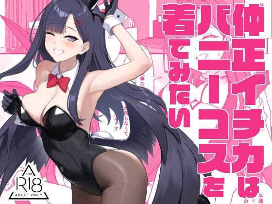 仲正イチカはバニーコスを着てみたい  エロ画像503154