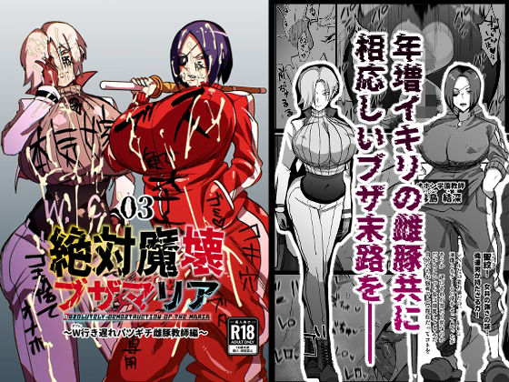 絶対魔壊ブザマリア03〜W行き遅れパツギチ雌豚教師編〜  エロ画像503396