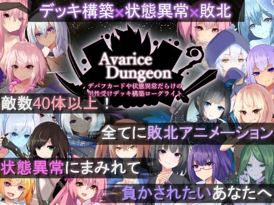 AvariceDungeon デバフカードや状態異常だらけの男性受けデッキ構築ローグライト  エロ画像505746