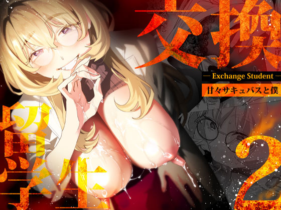 【電子特典付】交換留学生-甘々サキュバスと僕-  エロ画像507787