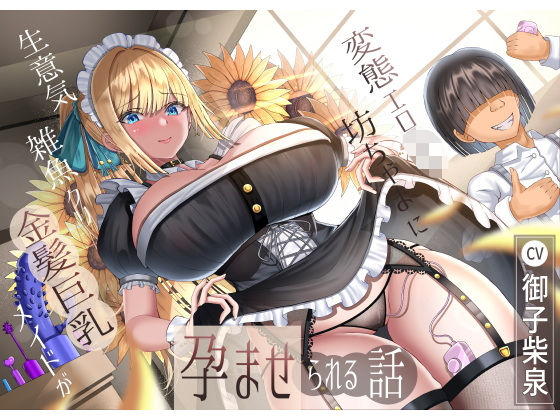 生意気雑魚クリ金髪巨乳メイドが変態エロ〇キ坊ちゃまに孕ませられる話  エロ画像510939