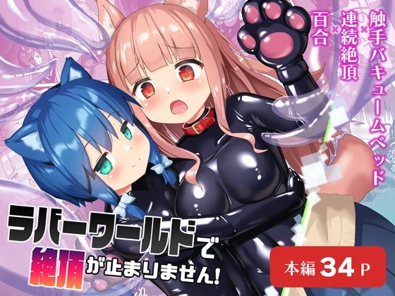 ラバーワールドで絶頂が止まりません！  エロ画像511014