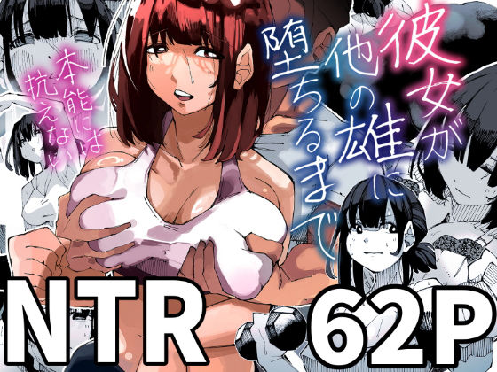 彼女が他の雄に堕ちるまで  エロ画像511463