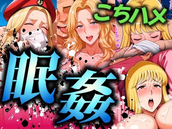 こちハメ 眠姦 爆乳大佐・ジョディ・麗子  エロ画像512463