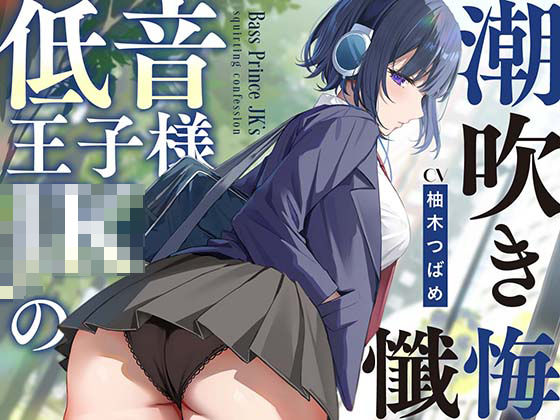【全編潮吹き】低音王子様JKの潮吹き懺悔【オホ声】  エロ画像514393