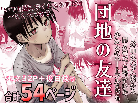 団地の友達  エロ画像516434