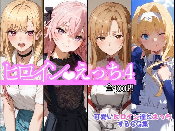 ヒロインえっち4  エロ画像518256