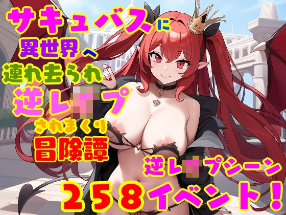 サキュバスに異世界へ連れ去られ、逆レ●プされまくり冒険譚 女性優位・男性受け  エロ画像518330