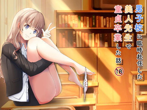 男子校に臨時赴任した美人先生で童貞卒業した話  エロ画像521520