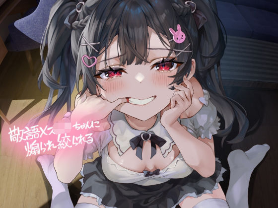 敬語メス〇キちゃんに煽られ絞られる【フォーリーサウンド】  エロ画像521691