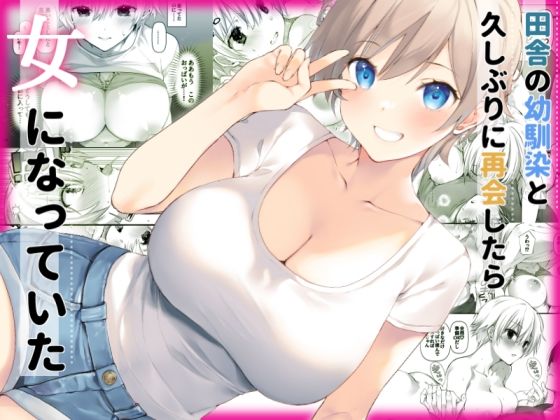 田舎の幼馴染と久しぶりに再会したら女になっていた  エロ画像525218