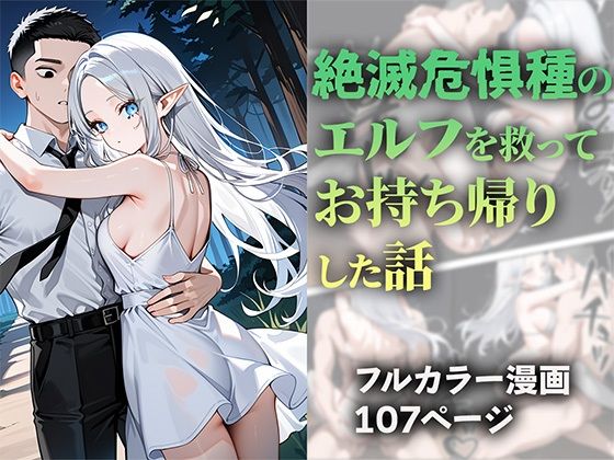 絶滅危惧種のエルフを救ってお持ち帰りした話  エロ画像527929