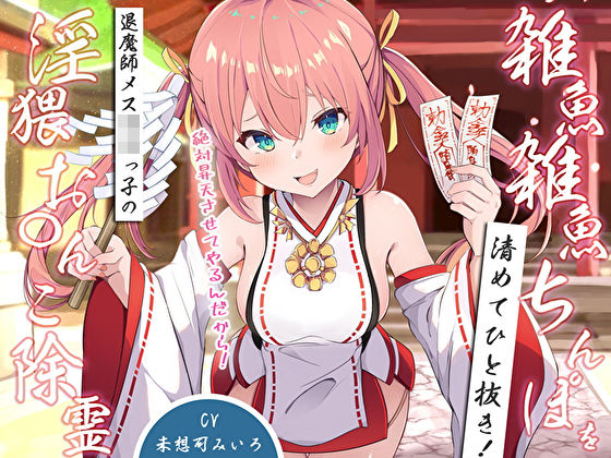 雑魚雑魚ちんぽを清めてひと抜き！退魔師メス〇キっ子の淫猥お◯んこ除霊「絶対昇天させてやるんだから！」  エロ画像529079