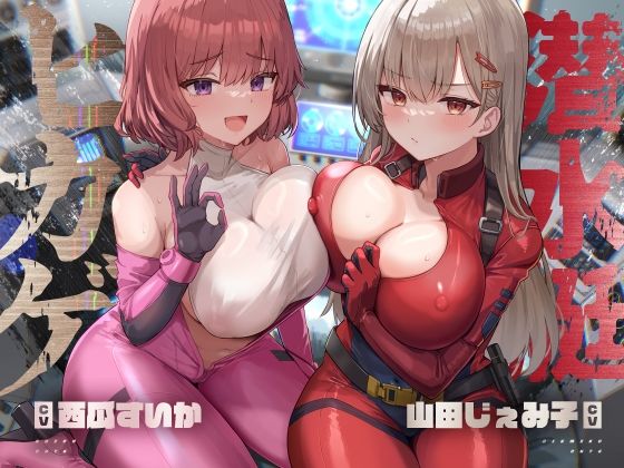 潜水艇ヒカゲ【KU100】  エロ画像531131