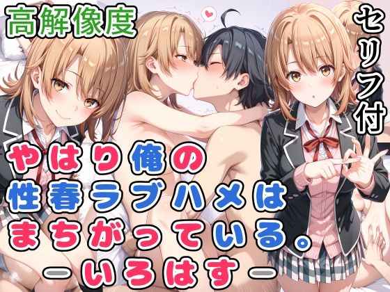 やはり俺の性春ラブハメはまちがっている。-いろはす-  エロ画像532047