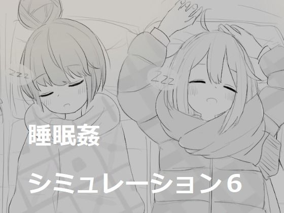 睡眠姦シミュレーション6  エロ画像532819
