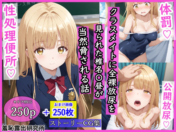 クラスメイトに全裸放尿を見られた椎名〇昼が当然脅される話  エロ画像533539