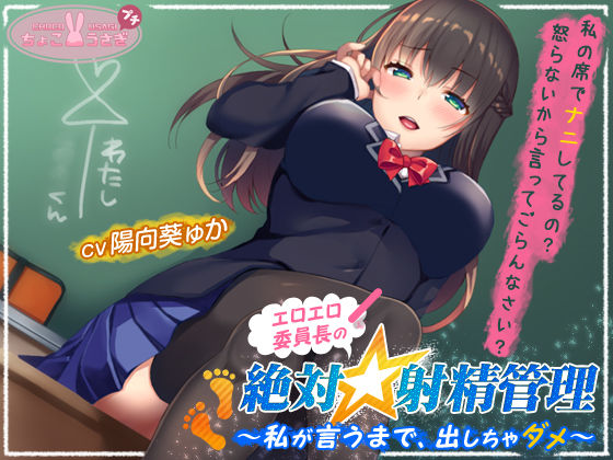 エロエロ委員長の絶対☆射精管理〜私が言うまで、出しちゃダメ〜  エロ画像534057