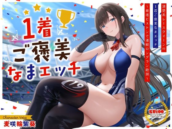清楚系レースクイーンの1着ご褒美なまエッチ〜最速ピストンで連続ロングラン絶頂〜  エロ画像534075