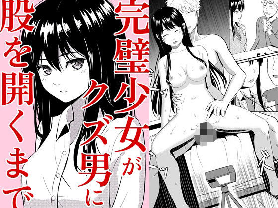 完璧少女がクズ男に股を開くまで  エロ画像534201