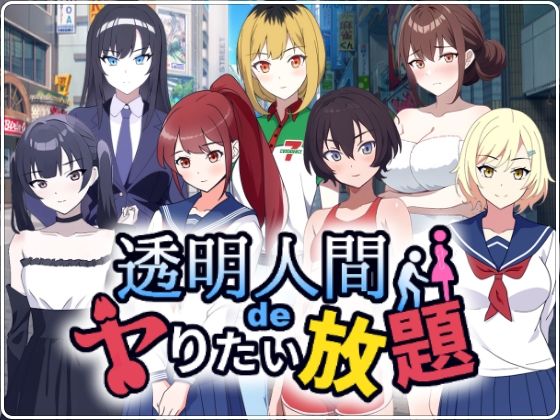 透明人間でヤりたい放題！  エロ画像535491