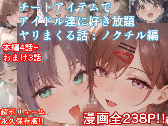 チートアイテムでアイドル達に好き放題ヤリまくる話・ノクチル編  エロ画像535563