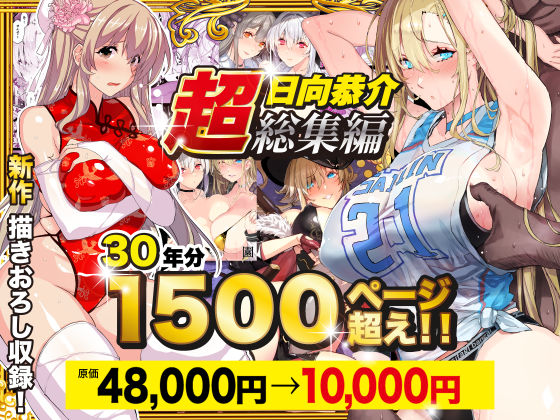 【超総集編】日向恭介1500ページ超え！！  エロ画像538848