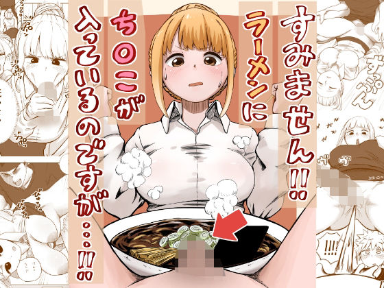 すみません！！ラーメンに’ち〇こ’が入っているのですが…！！  エロ画像541891