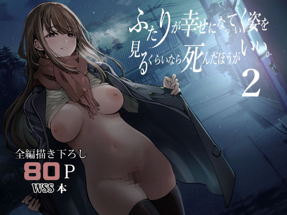 ふたりが幸せになっていく姿を見るくらいなら死んだほうがいい。2  エロ画像542085