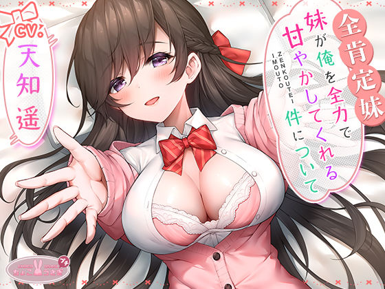 【全肯定妹】 妹が俺を全力で甘やかしてくれる件について  エロ画像542452