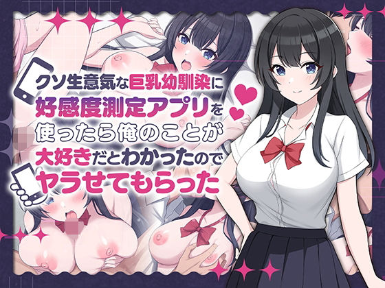 クソ生意気な巨乳幼馴染に好感度測定アプリを使ったら俺のことが大好きだとわかったのでヤラせてもらった  エロ画像542556