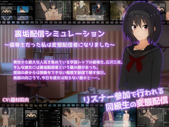 裏垢配信シミュレーション〜優等生だった私は変態配信者になりました〜  エロ画像543847