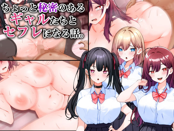 ちょっと秘密のあるギャルたちとセフレになる話。  エロ画像547879