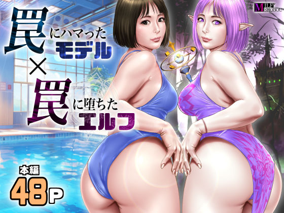 罠にハマったモデル  罠に堕ちたエルフ  エロ画像550016