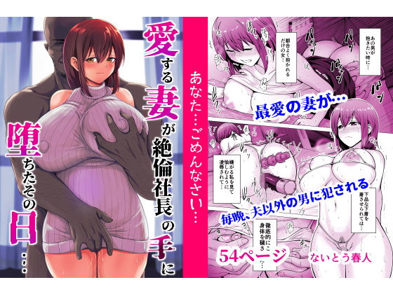 愛する妻が絶倫社長の手に堕ちたその日…  エロ画像553017
