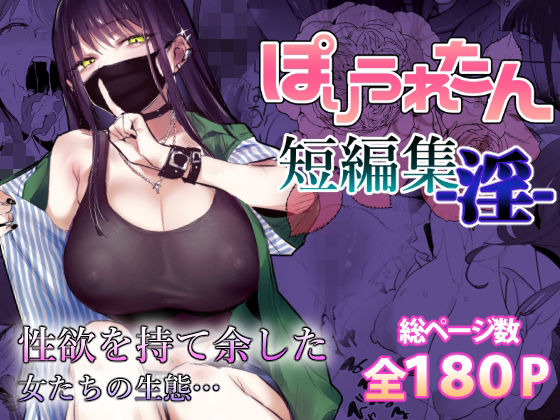 ぽりうれたん短編集-淫-  エロ画像553641