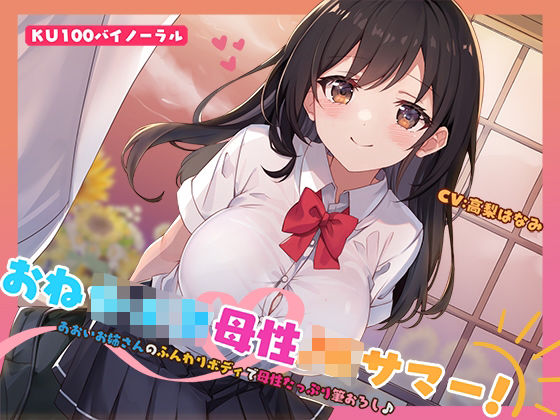 【KU100】おねショタ母性JKサマー！あおいお姉さんのふんわりボディで母性たっぷり筆おろし♪  エロ画像553664