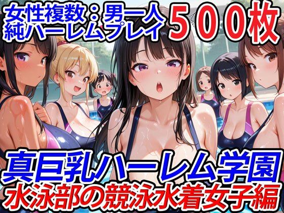 真巨乳ハーレム学園水泳部の競泳水着女子編  エロ画像554781