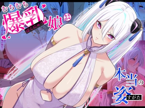 むちむち爆乳娘たちの本当の姿  エロ画像555727