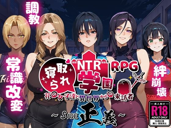 NTR寝取られ学園〜花の女子達と異世界からの来訪者〜 SIDE正義  エロ画像556042