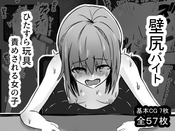 壁尻バイト ひたすら玩具責めされる女の子  エロ画像556650