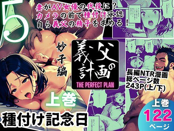 義父の計画 5 〜種付け記念日〜 妙子編 （上巻）  エロ画像557601