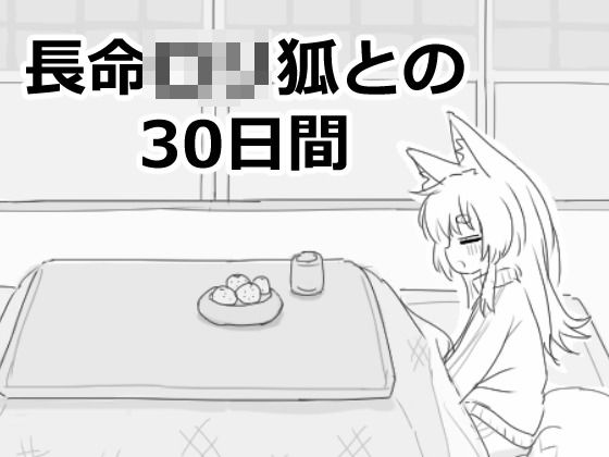 長命ロリ狐との30日間  エロ画像558022