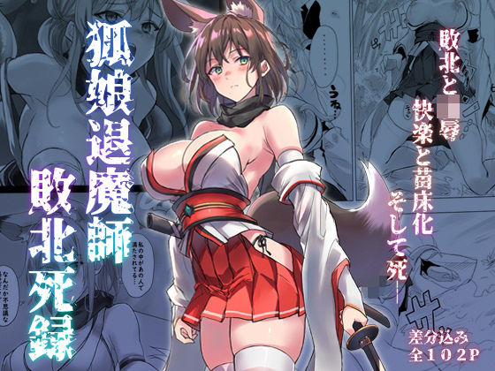 狐娘退魔師敗北死録  エロ画像559259