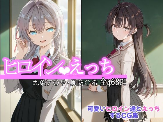 ヒロインえっち 九条ア〇サ・周防〇希  エロ画像559577