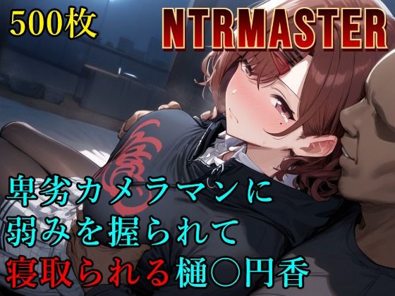 卑劣カメラマンに弱みを握られて寝取られる樋〇円香  エロ画像560840