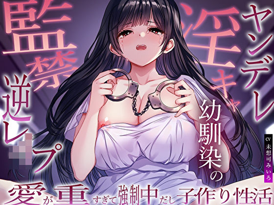 ヤンデレ淫キャ幼馴染の監禁逆レ●プ。愛が重すぎて強●中だし子作り性活  エロ画像563075